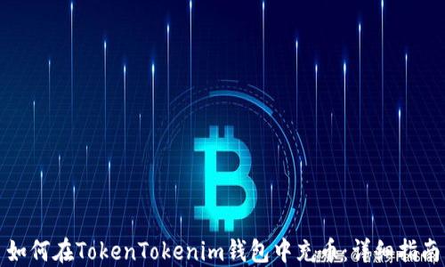 如何在TokenTokenim钱包中充币:详细指南