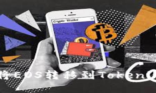 如何将EOS转移到Tokenim平台
