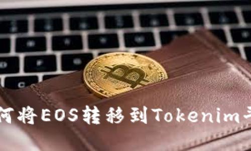 如何将EOS转移到Tokenim平台