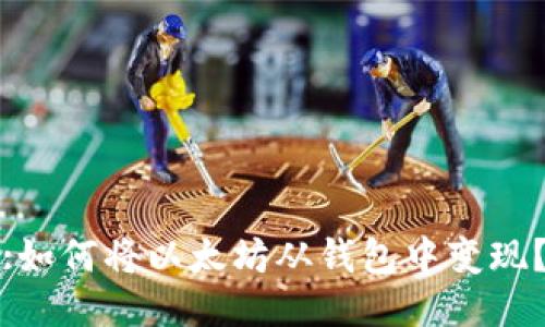 :如何将以太坊从钱包中变现?