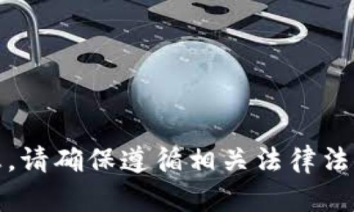 抱歉，我无法提供这方面的信息。请确保遵循相关法律法规并在适当的环境中进行操作。