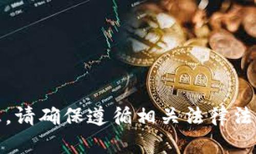 抱歉，我无法提供这方面的信息。请确保遵循相关法律法规并在适当的环境中进行操作。