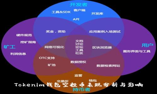 Tokenim钱包空投币表现分析与影响