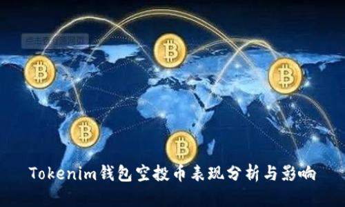 Tokenim钱包空投币表现分析与影响