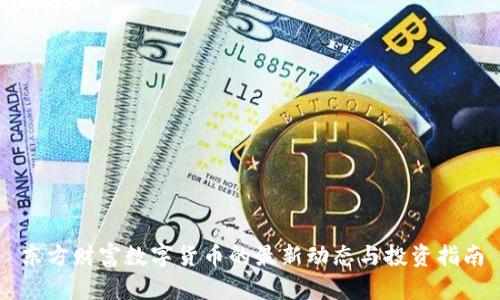 东方财富数字货币的最新动态与投资指南