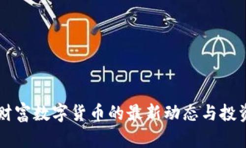东方财富数字货币的最新动态与投资指南