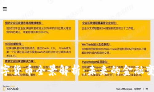 数字货币全景解析:未来的金融变革