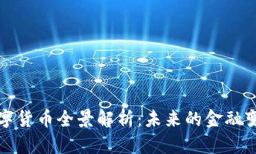 数字货币全景解析:未来的金融变革