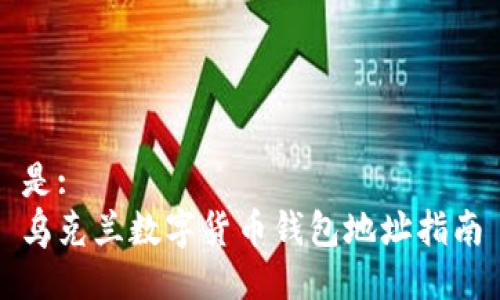 是:
乌克兰数字货币钱包地址指南