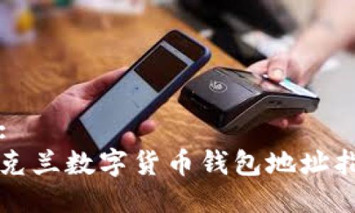 是:
乌克兰数字货币钱包地址指南