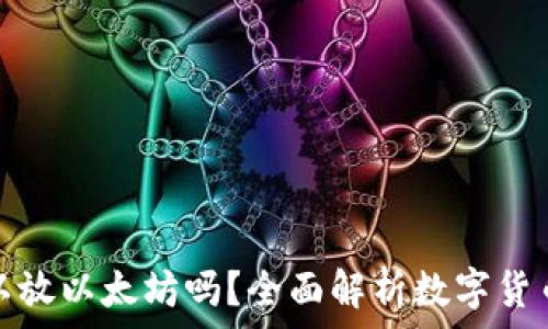 比特币钱包可以放以太坊吗?全面解析数字货币钱包的兼容性