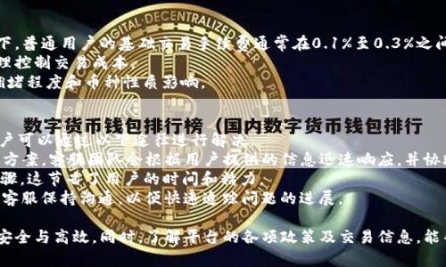   如何在Tokenim上卖出加密货币？ / 

 guanjianci Tokenim, 卖出, 加密货币 /guanjianci 

一、Tokenim平台简介
Tokenim是一个新兴的去中心化加密货币交易平台，为用户提供了用户友好的界面和多种交易工具。该平台支持多种加密货币的交易，用户可以方便地进行买卖操作。Tokenim的特点是交易费用低、安全性高、且提供了多种交易对的选择，使得用户能够根据市场趋势灵活地调整投资组合。

二、在Tokenim上注册账户
在开始卖出币之前，用户需要先在Tokenim上注册一个账户。注册过程非常简单且直观，只需提供一些基本信息，如电子邮件地址和密码，完成邮箱验证后便可登录账户。此外，用户还需要进行身份验证，以确保平台的安全性。

三、如何在Tokenim上卖出加密货币
在Tokenim上卖出加密货币的步骤如下：
ol
    listrong登录账户：/strong首先，用户需登录他们在Tokenim上的个人账户。/li
    listrong选择想要卖出的币种：/strong在主页上，浏览可交易的币种列表，找到想要卖出的币种。/li
    listrong进行市场分析：/strong在交易之前，建议用户查看该币种的市场动态，分析其价格走势，以便决定最佳的卖出时机。/li
    listrong设置卖出订单：/strong用户可以选择“市价单”或“限价单”进行卖出。市价单是按当前市场价格成交，而限价单则是用户可以自己设定价格。/li
    listrong确认交易：/strong确认订单细节后，点击“卖出”按钮。系统会提示您确认交易预算及接受的风险。/li
    listrong查看交易状态：/strong订单提交后，可以在“交易历史”或“订单面板”中查看订单状态。/li
/ol

四、卖出加密货币后的资金管理
卖出加密货币后，资金将会存入用户的Tokenim账户中。用户可以选择将资金提现到他们的法币账户，或继续留在平台上进行其他交易。资金管理非常重要，用户需要考虑市场波动、潜在的投资机会和个人的财务目标，从而做出最佳决策。

五、相关问题解答
ol
    listrong1. Tokenim支持哪些加密货币的买卖？/strong/li
    listrong2. 如何确保交易的安全性和隐私？/strong/li
    listrong3. Tokenim的交易手续费是多少？/strong/li
    listrong4. 如何处理交易纠纷或遇到平台问题？/strong/li
/ol

问题一：Tokenim支持哪些加密货币的买卖？
Tokenim平台支持多种主流加密货币的交易，包括比特币(BTC)、以太坊(ETH)、瑞波币(XRP)、莱特币(LTC)、狗狗币(DOGE)等。此外，Tokenim还定期评估新的加密货币项目并考虑纳入更多币种以丰富交易选择。
用户在选择交易币种时，可以参考市场表现和前景分析。一般来说，主流币种的流动性较好，适合进行大额交易，而小众币种可能存在高收益，同时也伴随着更高的风险。

问题二：如何确保交易的安全性和隐私？
Tokenim在用户账户的安全性方面采取了多重保护措施。首先，平台使用高级加密技术保护用户的数据和交易信息，所有传输的数据都经过加密，确保信息的私人性和安全性。
其次，用户在注册时需要进行身份验证和两步验证。这意味着用户在登录、提款或进行重要操作时，除了输入密码外，还需通过短信或邮箱获取的验证码进行验证，这样可以有效防止未经授权的访问。
最后，为了保护用户的资金，Tokenim采取了冷存储方式来保存大部分用户的数字资产，这样即使平台遭遇攻击或被黑客入侵，用户的资产也能得到基本保障。

问题三：Tokenim的交易手续费是多少？
Tokenim的交易手续费相对来说比较具有竞争力，具体手续费会依据币种、交易量及交易类型而有所不同。一般情况下，普通用户的基础交易手续费通常在0.1%至0.3%之间，具体费用可以在Tokenim官网的费用页面中查看。
此外，Tokenim有时还会为大宗交易提供手续费折扣。用户可以根据自己的交易策略和频率选择合适的交易模式，合理控制交易成本。
与其他平台一样，Tokenim还会针对提取币种收取一定的提现手续费，提现手续费的高低主要受所在区块链网络的拥堵程度和币种性质影响。

问题四：如何处理交易纠纷或遇到平台问题？
在使用Tokenim平台的过程中，用户可能会遇到各种问题，如交易延迟、账户安全、提现问题等。一旦遇到这些问题，用户可以通过以下途径进行解决：
首先，Tokenim提供全天候客服支持，用户可以通过在线客服、电子邮件或社交媒体与客服团队联系，寻求帮助和解决方案。客服团队会根据用户提供的信息迅速响应，并协助解决问题。
其次，Tokenim的官方网站上有详细的常见问题解答(FAQ)部分，用户可以在其中查找有关特定问题的答案和解决步骤，这节省了用户的时间和精力。
最后，如果用户在交易中遇到问题，建议及时收集相关证据，如交易记录，迅速提出申诉，以便平台进行核查和处理。与客服保持沟通，以便快速追踪问题的进展。

总结而言，在Tokenim平台上卖出加密货币的过程相对简单，但用户在操作过程中要谨慎对待每一步骤，确保交易的安全与高效。同时，了解平台的各项政策及交易信息，能帮助用户做出更明智的投资决策。希望以上关于如何在Tokenim上卖出加密货币的介绍能够帮助到您。