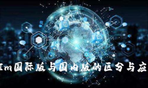 TokenIm国际版与国内版的区分与应用分析