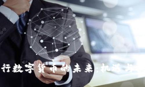 央行数字货币的未来:机遇与挑战