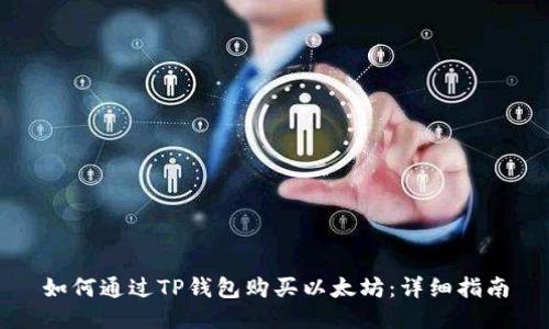如何通过TP钱包购买以太坊:详细指南