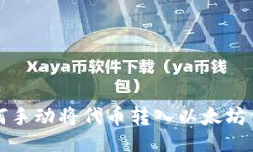 如何手动将代币转入以太坊钱包