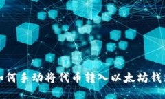 如何手动将代币转入以太