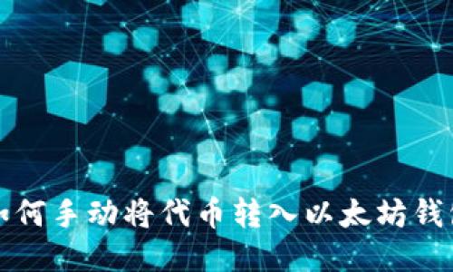 如何手动将代币转入以太坊钱包