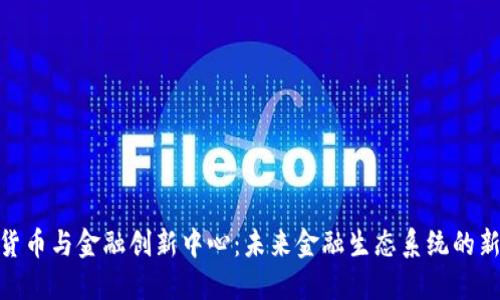 : 数字货币与金融创新中心:未来金融生态系统的新里程碑