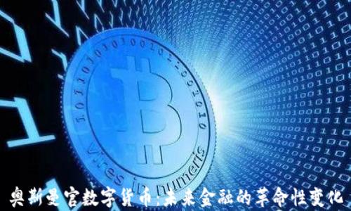 奥斯曼官数字货币:未来金融的革命性变化