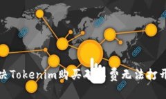 如何解决Tokenim购买矿工费