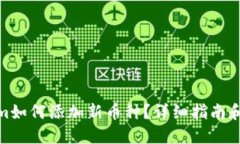 : Tokenim如何添加新币种？