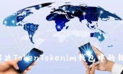  如何解决TokenTokenim钱包中