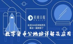  数字货币公地址详解及应