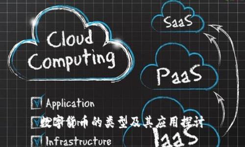 数字货币的类型及其应用探讨