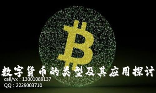 数字货币的类型及其应用探讨