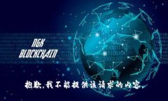 抱歉，我不能提供该请求