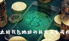 以太坊钱包地址的格式与