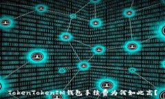   TokenTokenIM钱包手续费为何