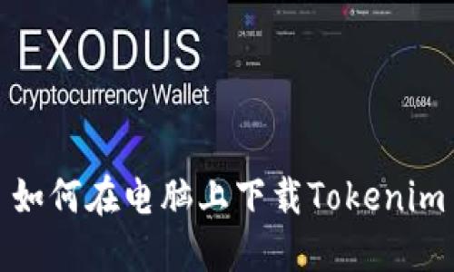 如何在电脑上下载Tokenim