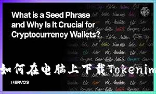 如何在电脑上下载Tokenim