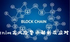 Tokenim高风险警示解析及应