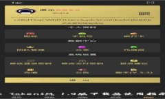 : TokenIM 1.0版下载及使用指