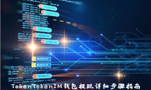 
TokenTokenIM钱包提现详细步骤指南