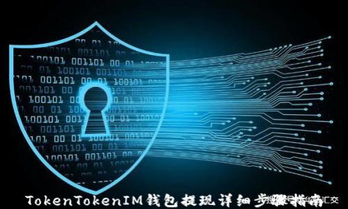 
TokenTokenIM钱包提现详细步骤指南