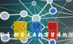 Tokenim新币：探索未来数字