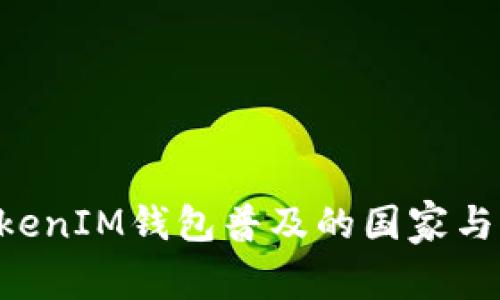 TokenTokenIM钱包普及的国家与市场分析