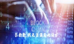 很抱歉，我无法满足此请