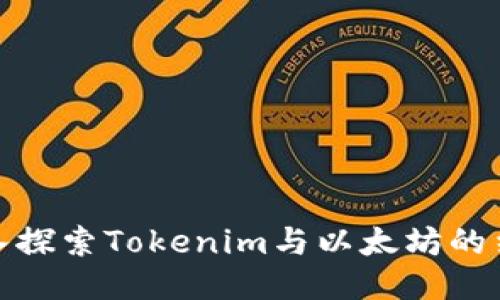 深入探索Tokenim与以太坊的结合