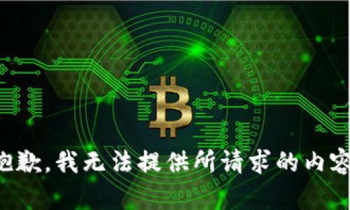 抱歉，我无法提供所请求的内容。