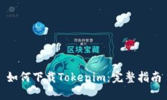 如何下载Tokenim：完整指南