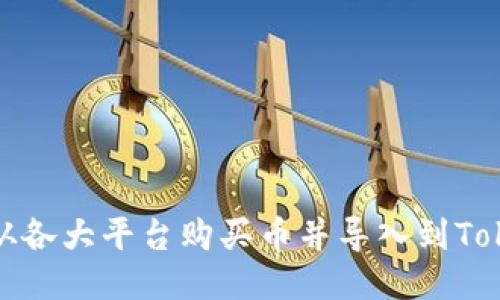 如何从各大平台购买币并导入到Tokenim