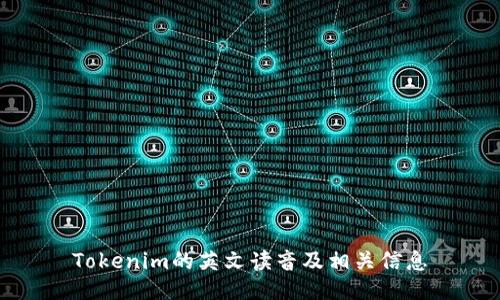 Tokenim的英文读音及相关信息