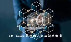 IM Token钱包找不到的解决方