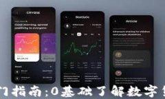 入门指南：0基础了解数字