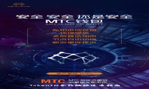 TokenIM合约地址送币指南